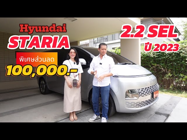 คลิปนี้ห้ามพลาด กับรถบ้านฝากขายพร้อมราคาดีๆ กับ Hyundai Staria 2.2 SEL  ปี 2023 พร้อมของแต่ง