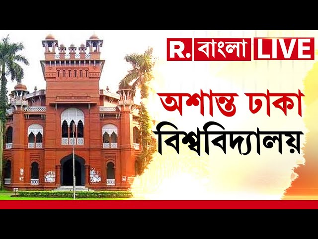 Bangladesh News LIVE | ঢাকা বিশ্ববিদ‍্যালয়ে তাণ্ডব জামাতিদের। ভেঙে ফেলা হয় বঙ্গবন্ধুর নামের ফলক