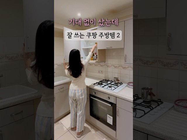 기대 없이 샀는데 잘 쓰는 쿠팡 주방템2 #살림브이로그