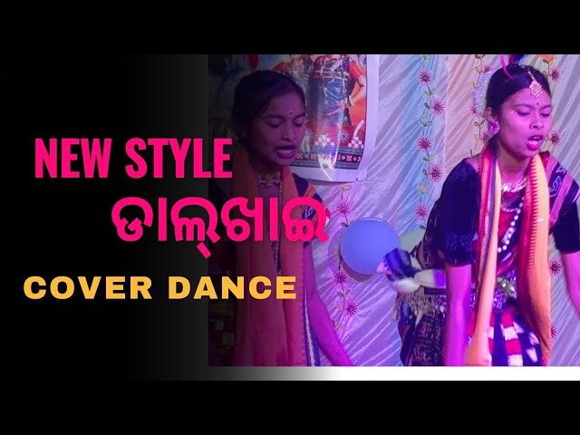 ଡାଲ୍‌ଖାଇ ॥NEW STYLE ||COVER BY|| SOHANI||SHRUTI||SAMBALPURI||ODIA||SONG