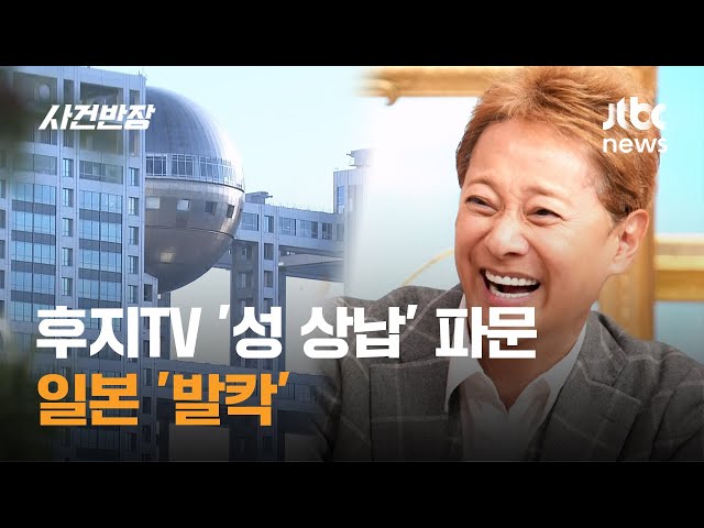 후지TV '아나운서 성 상납' 파문…일본 '발칵' / JTBC 사건반장