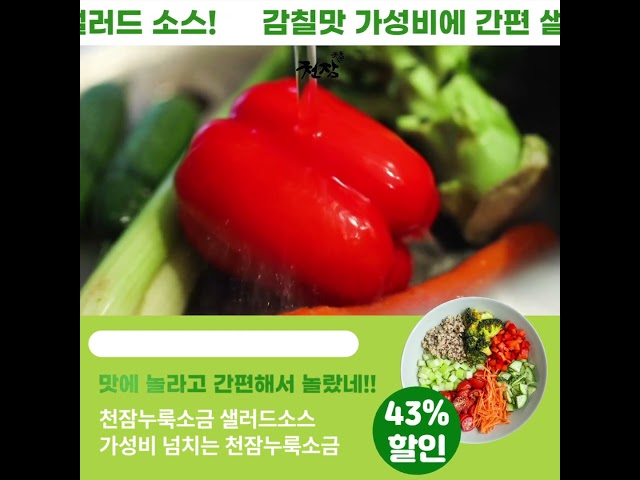 감칠맛 샐러드만들기, 감칠맛 천잠누룩소금 샐러드 소스, 가격행사 할때  득템