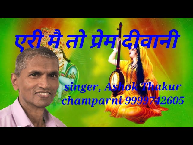 Aire mai to prem diwani mera mera.....by,Ashok thakur Champarni,9999742605,