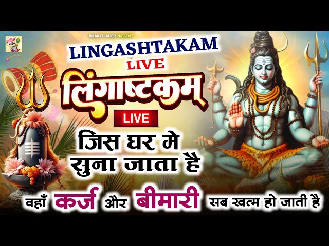 LIVE- इस मंत्र को सुन लिया तो किस्मत बदलते देर नही लगेगी LINGASHTAKAM - SHIV MANTRA | PUNIT PUKAR