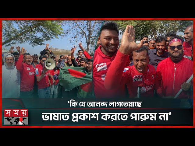 বিপিএল জয়ের আনন্দে ভাসছে বরিশালবাসী | Fortune Barishal | BPL Trophy | Somoy Sports