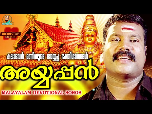 കലാഭവൻ മണിയുടെ സൂപ്പർ ഹിറ്റ് അയ്യപ്പഭക്തിഗാനങ്ങൾ | അയ്യപ്പൻ | DEVOTIONAL HITS