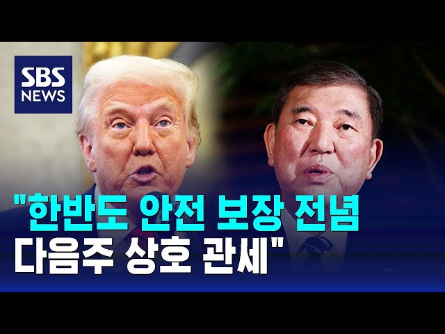 "한반도 안전 보장 전념…다음주 상호 관세" / SBS