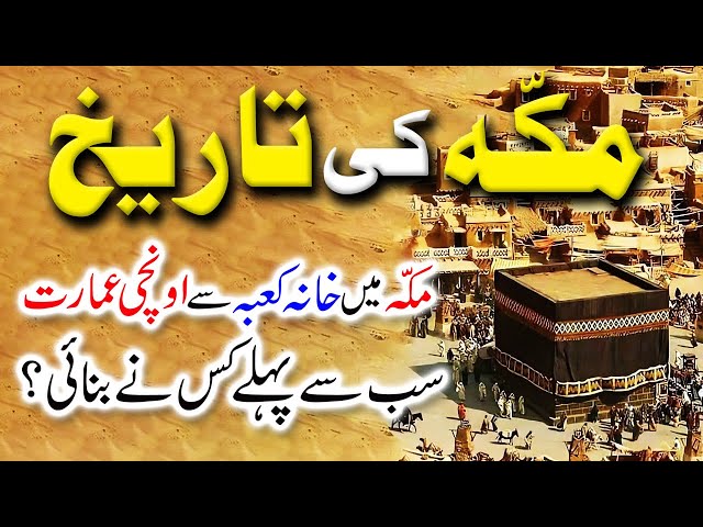 The History of Kaaba | Mecca ki Tarikh | Makka me Khana Kaaba se Unchi Emarat kis ne Bnai? مکہ مکرمہ