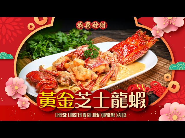 【#麻煩哥 新春賀年餸】😈 黃金芝士龍蝦 Cheese Lobster in Golden Supreme Sauce |  1️⃣ 特濃黃金芝士汁做法  |  2️⃣ 加一樣嘢❗️炸嘢新手變高手 😋