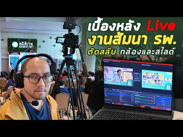 Asayhi Vlog : เบื้องหลังไปถ่าย Live ตัดสลับ 2 กล้อง + สไลด์ present งานสัมนาวิชาการ ทำอะไรกันบ้าง