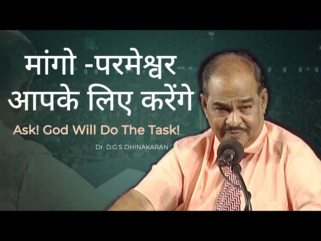 Ask! God Will Do The Task! मांगो -परमेश्वर आपके लिए करेंगे | Dr. D.G.S. Dhinakaran | Jesus Calls