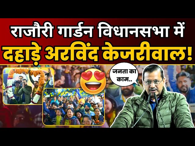 Rajouri Garden की जनसभा में Arvind Kejriwal की Latest Speech | Delhi Election 2025