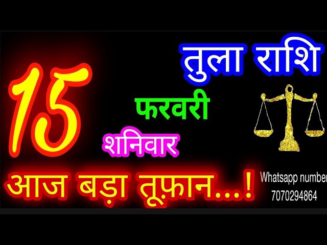 15 फरवरी तुला राशि/Tula Rashi/Aaj Tula Rashifal/Tula 15 Feb 2025/Libra tulaaaj tulaaajkarashifal♎