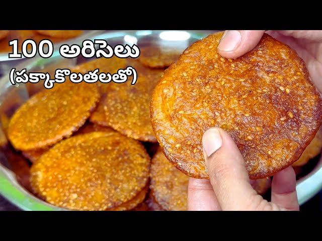 100 అరిసెలు రెసిపి పక్కాకొలతలతో  Bellam Ariselu Recipe in Telugu| Sankranthi Pindi Vantalu in Telugu