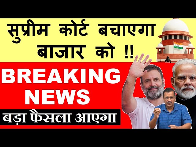 सुप्रीम कोर्ट बचाएगा बाजार को !! ( Breaking News )🔴 Supreme Court लेगा बड़ा फैसला?🔴India GDP Freebies