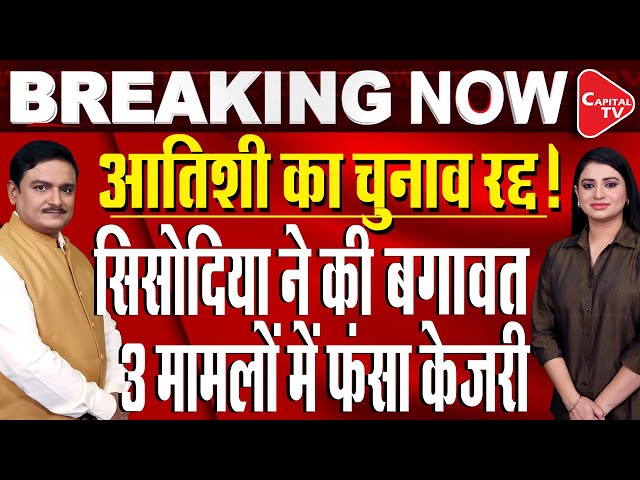 Delhi Election Result: Rift In AAP | Arvind Kejriwal And Atishi  In Big Trouble | Dr. Manish Kumar