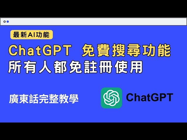 ChatGPT 免費搜尋功能廣東話完整教學  所有人都免註冊使用！ 從零開始學會使用