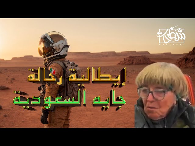 اكبر رحاله في العالم تسكن في السعودية !