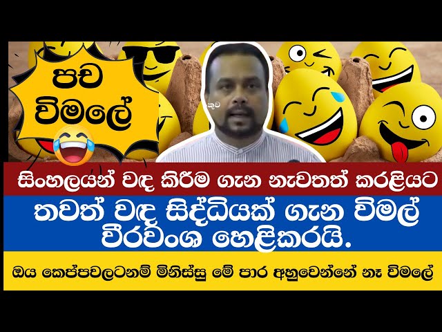 පරණ රොටියම රත් කරන විමල්. | මේ රටේ ඉන්නෙ ගොන්නු නෙවෙයි බන් | Breaking News Sri Lanka | Live Updates