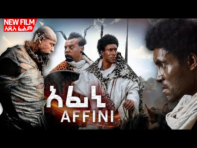 አፊኒ - አዲስ አማርኛ ፊልም | Affini - new amharic movie | Official Trailer #newethiopianfilm #fyp #fyb #አፊኒ