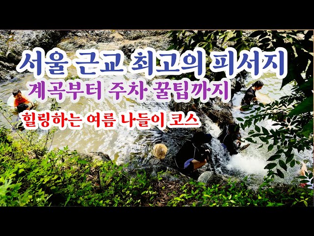 [서울근교 당일치기 가능한] 수도권 여름 피서지 | 송추계곡 트레킹 | 아이들 물놀이 계곡 추천 | 송추계곡 주차팁 | 서울 경기권 계곡 추천 | 북한산국립공원