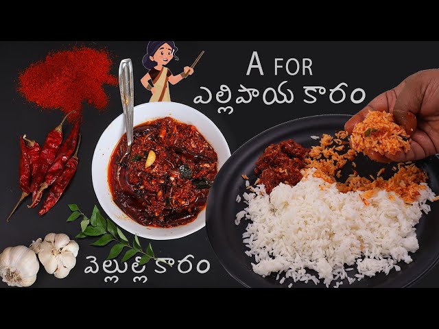 VELULLI KARAM | వెల్లుల్లి కారం పచ్చడి భీమవరం స్టైల్ | A for Ellipaya Karam pickle PICHEKKISTA BOBBY