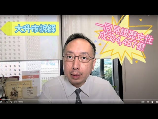 [一同見證歷史性成交4,457億✨] 大升市拆解#27/9/2024#智在必得