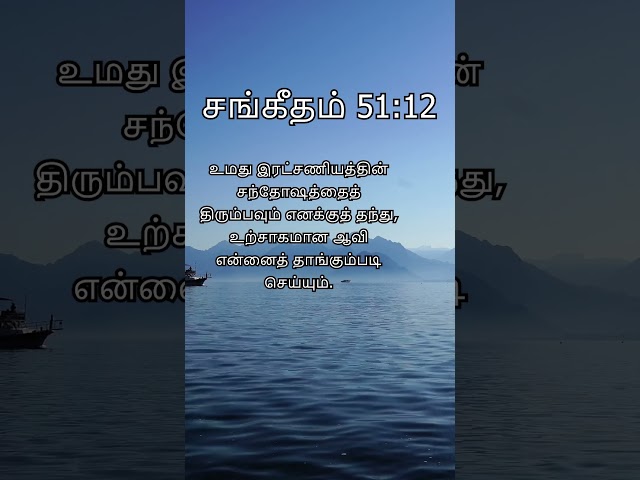 Psalms 51:12 Tamil | Tamil Audio Bible