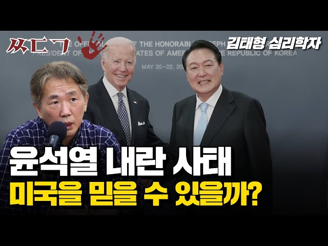 알리바이 확보하는 미국, 미국의 구상 | 김태형 심리학자