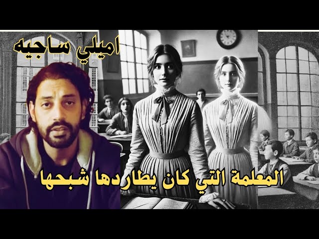 المعلمة التي كان يطاردها شبحها 🔥 | اميلي ساجيه | من غرائب القصص#horror #trending #best #غرائب_القصص