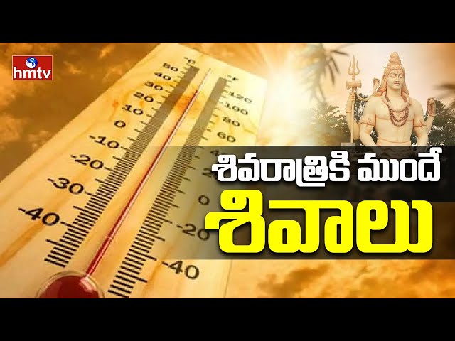 LIVE:మాడు పగలకొడుతున్న ఎండలు | Rising Temperatures | hmtv