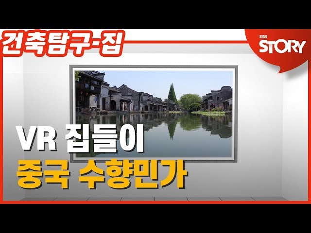 SUB) 360° VR로 만나는 건축탐구 집 4편 – 중국의 수향(水鄕)민가 (랜선집들이)