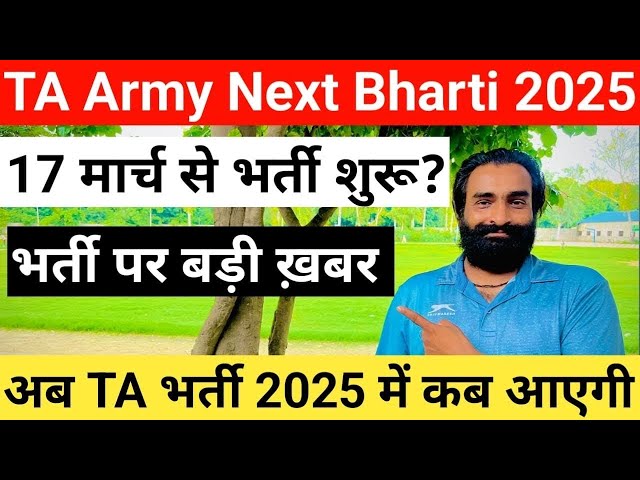 ✅क्या TA Army bharti 17 March से शुरू❓||‼️भर्ती पर बड़ी ख़बर|| ✅Territorial Army bharti 2025