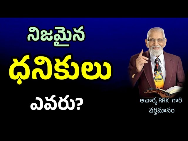 నిజమైన ధనికులు ఎవరు? || RRK MURTHY GARI MESSAGE BIBLE STUDY TELUGU ||