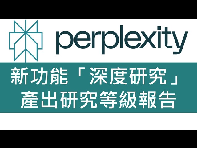 Perplexity 新功能「深度研究」產出研究等級報告 #ai