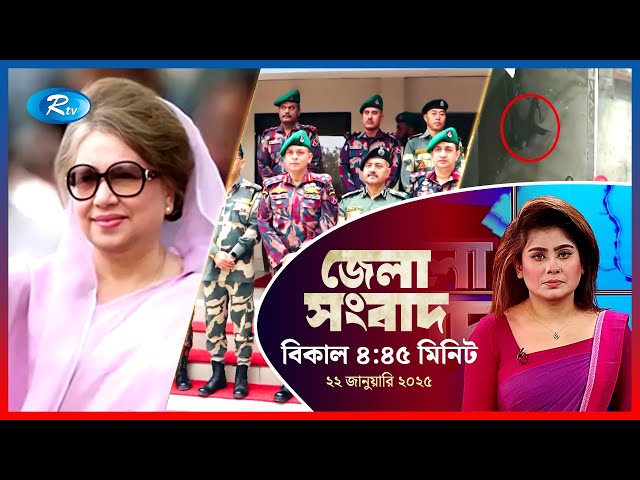 Rtv Jela News | জেলা সংবাদ | ২২ জানুয়ারি, ২০২৫ | Rtv News