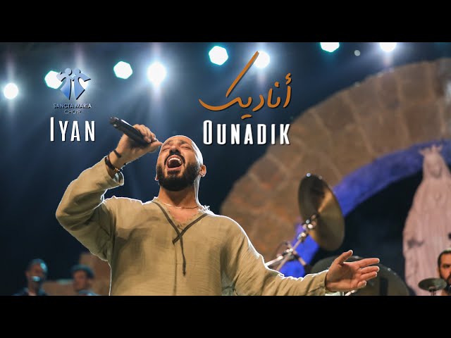 Ounadik - Sancta Maria Choir  - Iyan / سانتا ماريا - أناديك - ايان