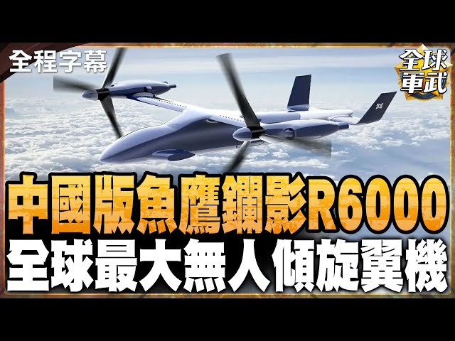 美軍都羨慕!中國版魚鷹"鑭影R6000"奪島利器正式亮相!#全球軍武頻道 @中天2台ctiplusnews