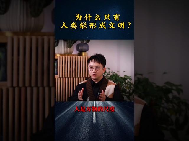 为什么只有人类能形成文明？ #情感 #人生感悟 #文明 #人类 #知识 #哲学#思想