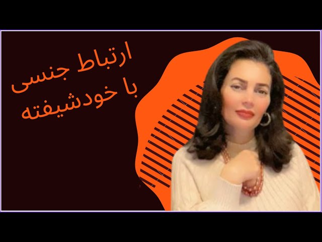 ویژگی‌های رابطه‌ی جنسی با خودشیفته