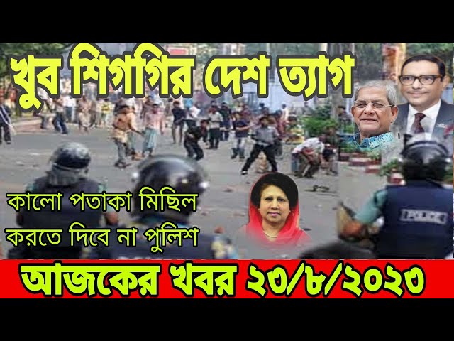 Ajker Bangla Khobor 23 August 2023 | Bangladesh Letest News | Somoy Sangbad News | Bangla News Today