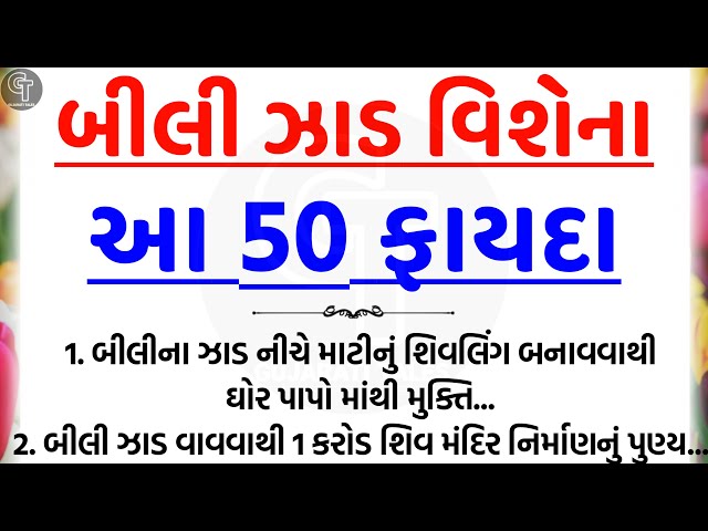 બીલીનાં ફાયદા | vastu Shastra | Vastu Tips | Inspirational thoughts |Gujarati Tales