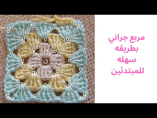 مربع جراني بطريقه سهله للمبتدئين _granny square for beginners