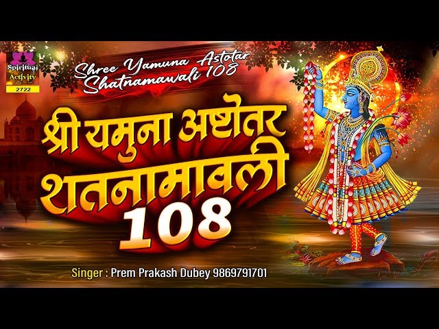 Shree Yamuna Ashtottar Shatnamavali - श्री यमुना अष्टोत्तरशत नामावली {108 नाम } Prem Prakesh Dubey