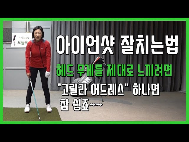 아이언샷 잘치는법-아이언 헤드 무게 느끼기 실전편[골프레슨]