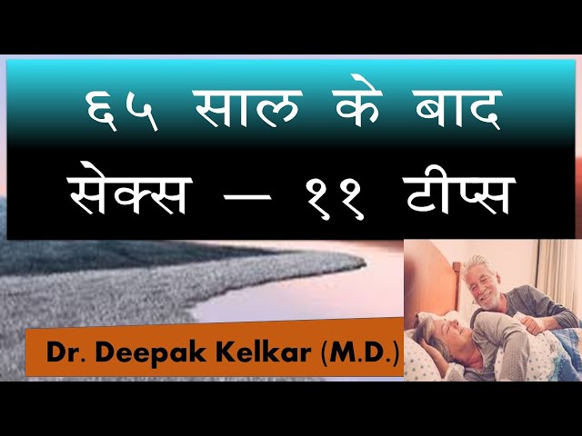 Sex after 65 - 11 tips | Dr. Kelkar (MD, MBBS) #Psychiatrist #Sexologist #Hypnotherapist