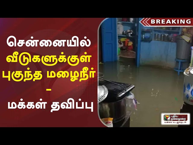 சென்னையில் வீடுகளுக்குள் புகுந்த மழைநீர் - மக்கள் தவிப்பு - நேரடித் தகவல் | Heavy Rain in Chennai