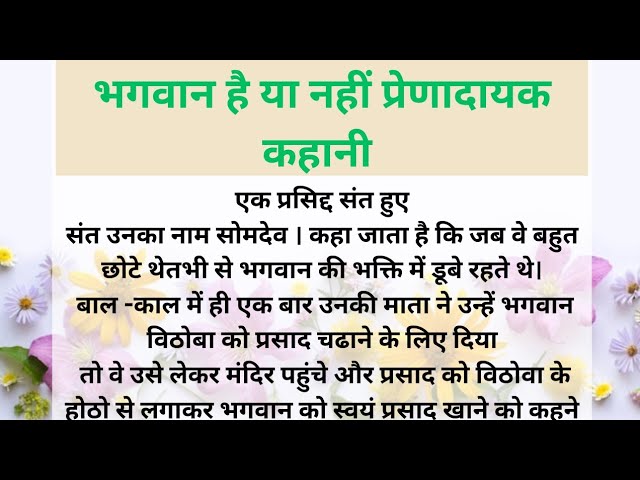 भगवान है या नहीं प्रेणादायक कहानी | hania quotes and jokes | achche vichar |hania voice|