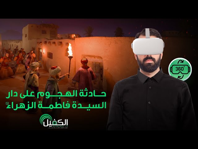 حادثة الهجوم على دار السيدة فاطمة الزهراء(عليها السلام) بتقنية (360 - VR)