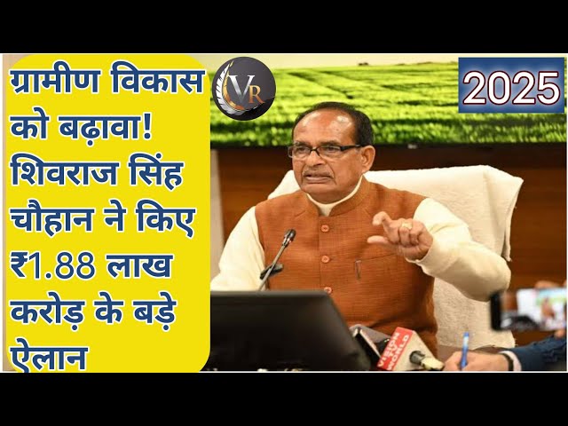 ग्रामीण विकास को बढ़ावा! शिवराज सिंह चौहान ने किए ₹1.88 लाख करोड़ के बड़े ऐलान